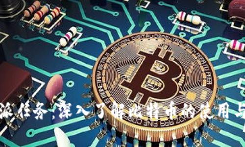 比特派任务：深入了解比特币的使用与价值
