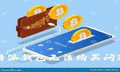 如何解决比特派钱包无法购买问题的全面指南
