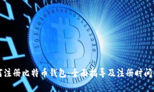 如何注册比特币钱包：全面指导及注册时间解析