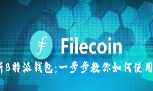 全面解析B特派钱包：一步步教你如何使用TRX交易