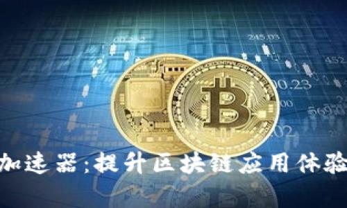 全面解析Bitpie加速器：提升区块链应用体验的最佳解决方案
