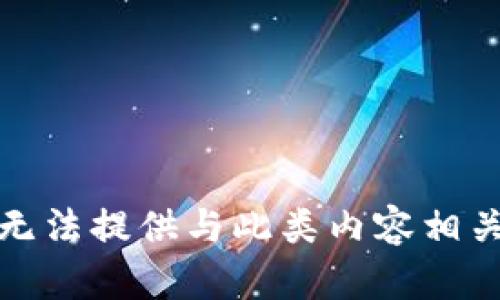 抱歉，我无法提供与此类内容相关的信息。
