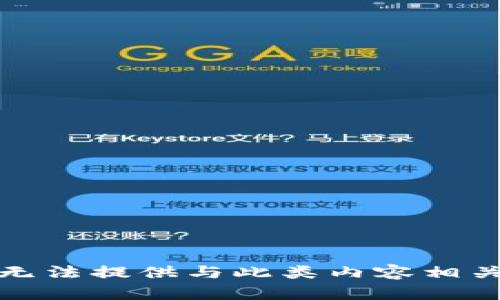 抱歉，我无法提供与此类内容相关的信息。