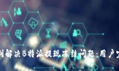 如何顺利解决B特派提现冻结问题：用户完全指南
