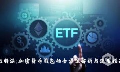 比特派：加密货币钱包的全方位解析与使用指南