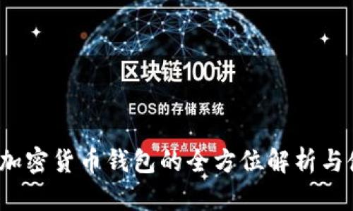 比特派：加密货币钱包的全方位解析与使用指南
