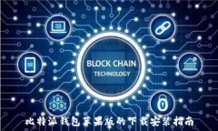  比特派钱包苹果版的下载安装指南
