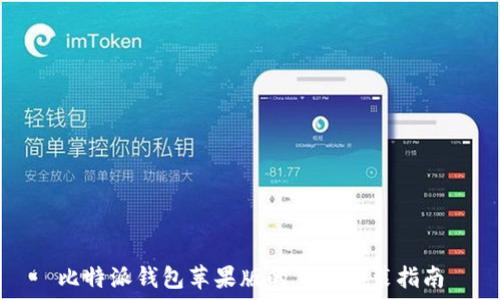   
比特派钱包苹果版的下载安装指南