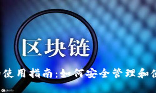 b特派钱包私钥的使用指南：如何安全管理和使用你的数字资产