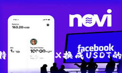 如何在B特派里将TRX换成USDT的详细指南