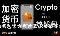 Bitpie钱包官方网站及其功能详细介绍