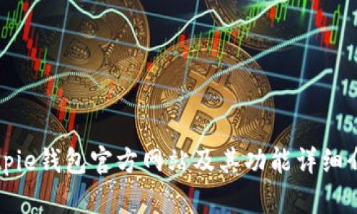 Bitpie钱包官方网站及其功能详细介绍