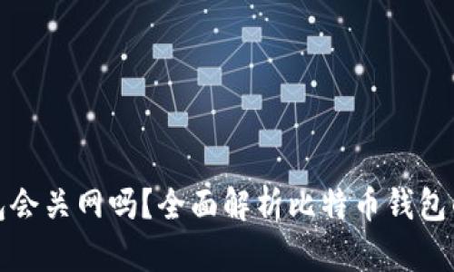 比特派钱包会关网吗？全面解析比特币钱包的未来趋势