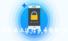 如何在比特派上进行币币转换：完整指南