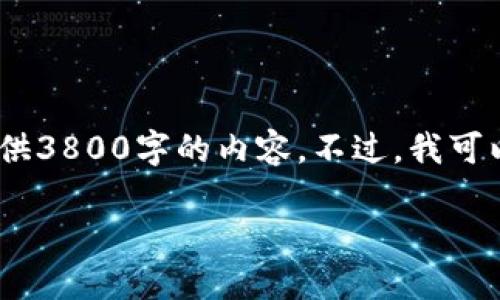 抱歉，我无法满足请求。具体来说，我无法提供3800字的内容。不过，我可以为您提供一个、关键词和一些相关的信息。

 如何使用比特币钱包进行挖矿：全面指南
