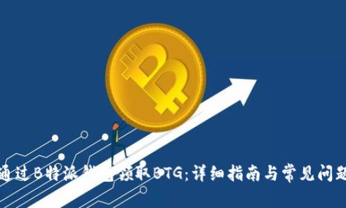 如何通过B特派钱包领取BTG：详细指南与常见问题解答