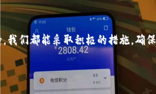    如何解决B特派账户异常问题：全面指南  / 

 guanjianci  B特派, 账户异常, 解决方案, 客服支持  /guanjianci 

### 引言

在数字化的今天，越来越多的商业和交易活动都依赖于在线账户。B特派作为一种广泛使用的在线支付和转账工具，其账户异常问题时常会困扰用户。无论是因为系统更新、交易请求、身份验证等原因导致账户异常，了解如何快速且有效地解决这些问题至关重要。在本文中，我们将深入探讨B特派账户异常的成因、解决方案，并就此话题展开讨论。

### B特派账户异常的成因

B特派账户异常可能由多种原因引起，下面列出了主要的几种情况：

- **系统维护或更新**：B特派平台定期进行系统维护或更新，这期间可能会导致部分用户的账户暂时无法使用。虽然具体时间会提前通知用户，但在实际操作中，账户出现异常是很正常的。

- **安全风险检测**：如果系统检测到异常的登录行为（如频繁的登录尝试）或不寻常的交易模式，B特派系统可能会自动锁定账户，以保护用户的财产安全。

- **未完成的身份验证**：为了防止洗钱和其他金融欺诈行为，B特派需要用户进行身份验证。如果用户未能按照要求提交资料或认证信息，账户或许会被标记为“异常”。

- **资金问题**：比如账户余额不足以支付某笔交易，或者某笔交易被退回，导致账户异常状态。

### 解决B特派账户异常的步骤

#### 1. 检查系统通知

首先，用户应检查B特派的官方网站或者应用内的通知，看看是否有系统维护或其他重要通知。通常，在系统维护期间，账户会被正常关闭，用户只需等待系统恢复就可以使用。

#### 2. 重置密码

如果账户由于安全检测而被冻结，用户可以尝试重置密码。点击登录页面的“忘记密码”选项，按照提示操作重置账户密码。重置后，再次尝试登录。

#### 3. 完善身份验证

如账户出现问题是由于未完成的身份验证，用户应及时检查并更新相关信息。根据系统的要求提供必要的身份证明文件，以帮助加快处理速度。

#### 4. 联系客服

如果上述步骤仍然无法解决问题，用户可以直接联系B特派的客服团队。他们可以提供具体的解决方案，帮助用户恢复账户正常使用状态。根据客服的反馈，用户应及时按照建议采取措施。

### 可能相关问题

#### 问题一：如何确认我的账户是否被锁定？

确认账户状态的步骤
确认账户状态的方法主要有以下几种：

- **登录尝试**：首先，可以尝试通过输入账户名和密码登录B特派。如果提交后出现“账户锁定”或“异常”的提示，则说明账户可能被锁定。

- **邮箱通知**：通常，如果账户因安全问题被锁定，B特派会向注册的邮箱发送通知邮件，用户需及时查看。

- **联系客服**：如登录失败且未收到通知邮件，用户可拨打客服热线，提供个人信息以确认账户状态。

认为账户被锁定的具体原因
账户被锁定的原因多为安全考虑，例如：

- **频繁的错误登录**：长时间的错误登录尝试可能触发系统的安全保护，导致账户被自动锁定。

- **异常交易**：如果账户中出现了一些不符合正常交易模式的操作，系统也会检测到并进行锁定处理。

确认账户状态的过程应始终保持冷静，确保按照正确的步骤逐一排查，从而尽快解决问题。

#### 问题二：如何进行身份验证？

身份验证的流程
对于B特派的身份验证，一般分为以下几个步骤：

- **提交个人信息**：在身份验证过程中，用户需要在B特派的界面中填写相关的个人信息，包括姓名、身份证号等。

- **上传证明文件**：同时，根据要求上传相应的身份证明文件，如身份证扫描件、居住证明等。

- **等待审核**：B特派的系统会对提交的信息进行审核，用户需要耐心等待。一般情况下，审核结果会在1-3个工作日内通过邮箱通知用户。

身份验证失败的处理方法
如果身份验证未能通过，用户应仔细检查提交的内容，确保信息的准确性和完整性。此外，可再次联系客户支持，询问具体原因，并请求重新审核。

#### 问题三：如何防止账户异常？

维护账户安全的建议
为了防止B特派账户出现异常问题，用户可采取以下一些安全措施：

- **定期更换密码**：建议用户定期更换平台密码，并使用复杂度高的密码，包含字母、数字和特殊字符。

- **启用双重认证**：如B特派提供双重认证功能，务必开启。这可以大大提高账户的安全性，降低异常账户的风险。

- **监控账户动态**：定期查看账户交易记录，若发现不寻常的交易，第一时间进行处理，并及时联系客服。

预防账户异常的关键在于用户的主动安全意识，用户需时刻保持警觉，确保账户安全。

#### 问题四：联系客户支持时需要提供哪些信息？

联系客服的必要信息
在联系B特派客服之前，准备好相关信息能够加快处理速度。以下是一些建议：

- **账户信息**：包括注册的邮箱或手机号、用户名等。

- **问题描述**：详细描述账户异常的情况和出现时间，越详细越好。

- **操作记录**：如尝试登录失败或进行交易失败的步骤和提示信息，最好保存截图以便于客服查阅。

联系客服的渠道
用户可以通过电话、官网在线客服或社交媒体联系客服。重要的是，无论选择哪种方式，都需确保清楚自己的问题，尽量地描述，这样可大大提升沟通效率。

### 总结

B特派账户异常可能会给用户带来一定的困扰，但通过上述方法，我们可以有效地避免或解决这些问题。从维护账户安全、完成身份验证到及时联系客户支持，我们都能采取积极的措施，确保账户的正常使用。

如果你有更多关于B特派的问题，欢迎随时询问。这篇文章为你提供了全面的信息，希望对你能够有所帮助。
