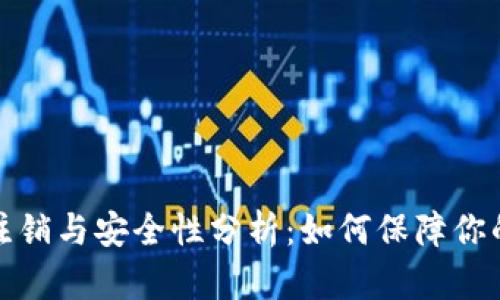比特派钱包的注销与安全性分析：如何保障你的数字资产安全