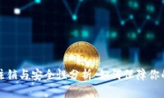比特派钱包的注销与安全性分析：如何保障你的