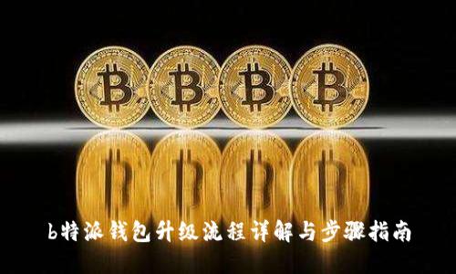 b特派钱包升级流程详解与步骤指南