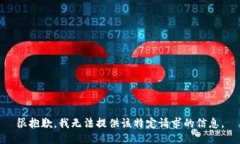 很抱歉，我无法提供该特定请求的信息。