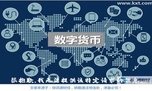 很抱歉，我无法提供该特定请求的信息。