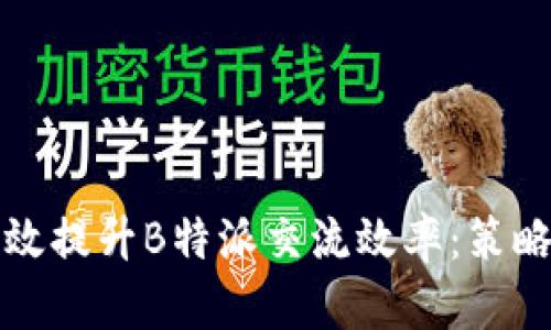 如何有效提升B特派交流效率：策略与实践