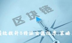 如何有效提升B特派交流效率：策略与实践