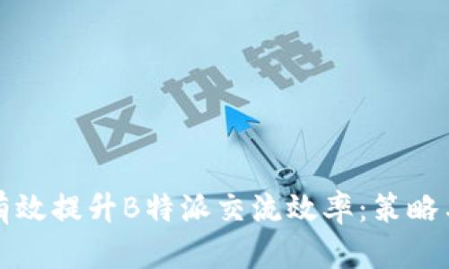 如何有效提升B特派交流效率：策略与实践