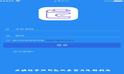 区块链管理钱包的类型与选择指南
