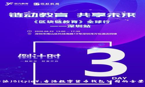 比特派（Bitpie）：香港数字货币钱包公司的全景解析