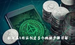 如何在B特派创建多个地址步骤详解