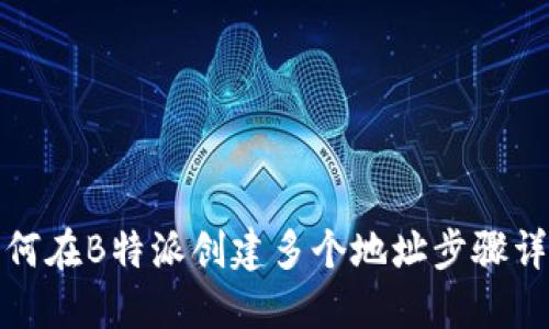 如何在B特派创建多个地址步骤详解