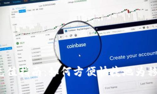 b特派话费充值指南：如何方便快捷地为移动号码充值