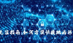 b特派话费充值指南：如何方便快捷地为移动号码