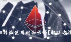 为什么B特派使用时会卡顿？解决方法与策略