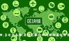 如何处理比特派（BitPie）钱包的多签问题？比特