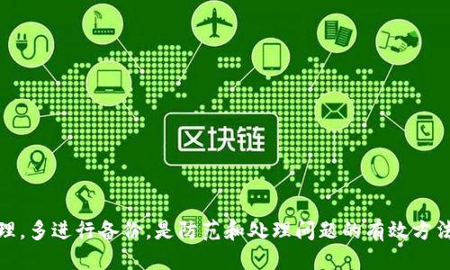 如何处理比特派（BitPie）钱包的多签问题？

比特派, 多签, 钱包安全, 数字货币/guanjianci

引言
比特派作为一款受欢迎的数字货币钱包，提供了多种安全策略以保障用户资产，其中多签功能就是其中之一。然而，用户在使用过程中可能会因为操作不当或者其他不明因素而面临多签问题。本文将详细探讨比特派钱包的多签功能，以及出现多签后如何有效解决和处理相关问题。

比特派钱包简介
比特派是一款支持多种数字货币的去中心化钱包，采用多重签名机制来提升资产的安全性。用户可以通过比特派进行数字资产的存储、转账和管理。多签是指在进行交易时，需要多个私钥进行签名才能完成，从而降低单点故障和安全风险。

多签功能的原理
比特派的多签功能是基于区块链技术的一种安全机制。一般来说，多签钱包会要求多个用户的签名才能执行某一笔交易。例如，三人签名的多签钱包可能会规定需要至少两人签字才能完成交易。这样的设计旨在提高账户的安全性，确保即使某个用户的密钥被窃取，黑客仍然无法轻易转移资金。

出现多签问题的原因
在使用比特派钱包的过程中，用户可能会遇到多签问题。这种问题通常源于以下几种原因：
ul
    listrong操作不当：/strong用户可能在不知情的情况下尝试进行某项交易，而不满足多签条件。/li
    listrong网络问题：/strong由于网络延迟，部分签名未能及时上传，导致交易无法成功。/li
    listrong钱包设置错误：/strong用户在设置多签时，可能未选择正确的签名者或数量。/li
    listrong私钥丢失：/strong如果某个必须的私钥丢失，那么交易将无法完成，造成多签问题。/li
/ul

解决比特派多签问题的步骤
面对比特派钱包的多签问题，用户可以通过以下步骤来尝试解决：

h41. 确认签名者/h4
在进行多签交易时，用户需要确认所有必要的签名者是否都已经签名。如果某个签名者没有完成签名，交易将被暂停。此时，可以联系各签名者并提醒他们完成签名。

h42. 检查交易状态/h4
用户可以在比特派钱包的交易记录中查看该笔交易的状态，了解是否存在因网络问题或其他原因导致的交易未完成。如发现交易未被确认，用户应耐心等待网络恢复正常。

h43. 修改钱包设置/h4
如果用户在设置多签时出现了错误，可以重新检查钱包设置，并进行必要的调整。确保签名者设置正确且符合多签的要求。

h44. 导入私钥/h4
如果因私钥丢失导致无法完成多签交易，用户可能需要重新导入相关私钥。如果多个私钥丢失导致无法完成交易，建议进行资产的安全备份，并咨询专业人士的建议。

比特派的备份与恢复
为了避免在使用比特派钱包时出现多签问题，用户应该定期备份钱包的私钥和助记词。这样一来，即使在遇到问题时，也能快速恢复钱包的访问权。

常见问题解答

h41. 多签钱包的优缺点是什么？/h4
多签钱包在提高资产安全性方面具有明显的优势。其主要优点包括：
ul
    listrong安全性高：/strong即使私钥被盗，黑客也需要多个签名才能转移资金。/li
    listrong防止误操作：/strong降低因单个用户错误操作造成的资金损失风险。/li
/ul
然而，多签钱包的缺点在于：
ul
    listrong操作复杂：/strong需要多个用户协调，可能导致交易延迟。/li
    listrong风险管理：/strong多个签名者的私钥管理不当可能导致整体钱包的风险暴露。/li
/ul

h42. 如何选择合适的多签规则？/h4
选择合适的多签规则时，用户应该考虑以下几个因素：
ul
    listrong签名者的数量：/strong根据团队规模确定适合的签名者数量。/li
    listrong所需签名的数量：/strong一般建议设置较低的阈值，以避免复杂性和延迟。/li
    listrong签名者管理：/strong确保所有签名者都具备相关技术能力，并能在必要时完成签名。/li
/ul
综合考虑这些因素，用户可以设定更为合理灵活的多签条件，达到提高安全性的目的。

h43. 比特派与其他多签钱包的比较/h4
比特派与市场上的其他多签钱包相比，具有以下特点：
ul
    listrong用户界面友好：/strong比特派提供的操作界面，适合大部分用户使用。/li
    listrong支持多种币种：/strong与其他多签钱包相比，比特派支持的币种较多，为用户提供了便利。/li
/ul
但与某些专业的多签钱包相比，比特派的多签功能可能存在不足之处，用户应根据自己的需求选择合适的工具。

h44. 遇到多签问题时该求助于谁？/h4
当用户在比特派钱包中遇到多签问题时，可以寻求以下帮助：
ul
    listrong官网支持：/strong比特派官方提供的社区论坛和客服渠道可以帮助用户解决问题。/li
    listrong社区资源：/strong许多加密货币的社区都有丰富的资源和经验，可以提供帮助与指导。/li
    listrong专业顾问：/strong对于复杂问题，用户也可以咨询专业的区块链顾问以获取更专业的建议。/li
/ul

结论
比特派钱包的多签功能为用户提供了更高的安全性，但在使用过程中可能会出现多签问题。了解多签的原理，合理设置与管理，多进行备份，是防范和处理问题的有效方法。希望本文能为广大比特派用户提供一些实用的指导。