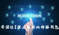 比特派钱包是否开源过？深度解析比特派钱包的