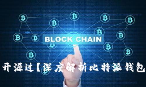 比特派钱包是否开源过？深度解析比特派钱包的源码与安全性