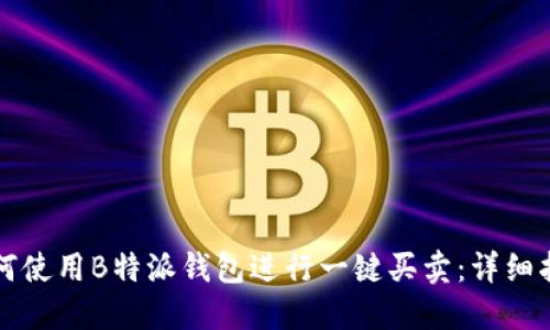 如何使用B特派钱包进行一键买卖：详细指南