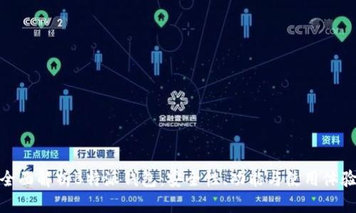 全面解析B特派钱包：安全性、功能与使用体验