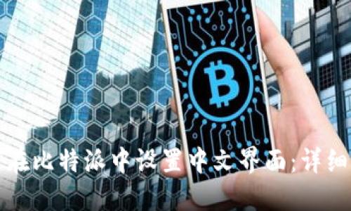 如何在比特派中设置中文界面：详细指南