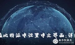 如何在比特派中设置中文界面：详细指南