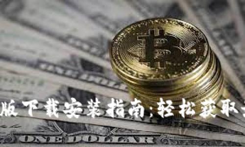 B特派官网手机版下载安装指南：轻松获取最新资讯与服务
