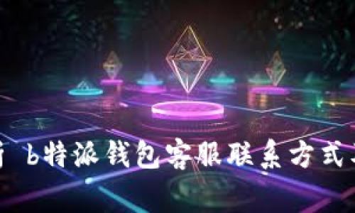 : 全面解析 b特派钱包客服联系方式及常见问题