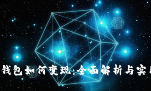 b特派钱包如何变现：全面解析与实用技巧