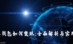 b特派钱包如何变现：全面解析与实用技巧