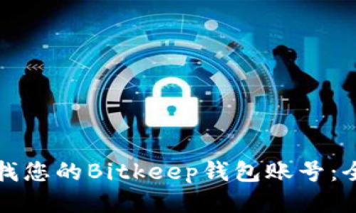 如何查找您的Bitkeep钱包账号：全面指南