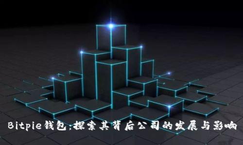 Bitpie钱包：探索其背后公司的发展与影响